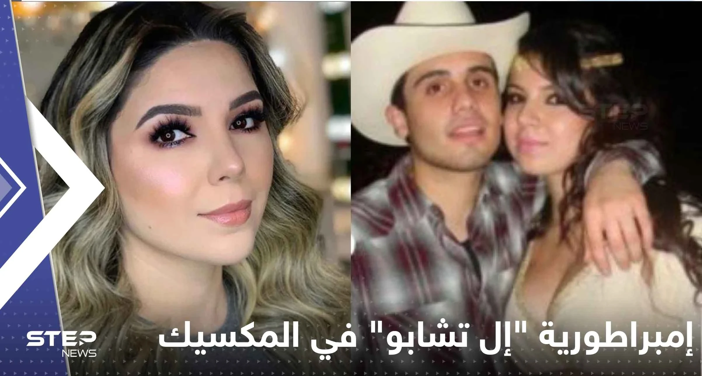 إمبراطورية "إل تشابو" في المكسيك بقيادة حسناء تيك توك