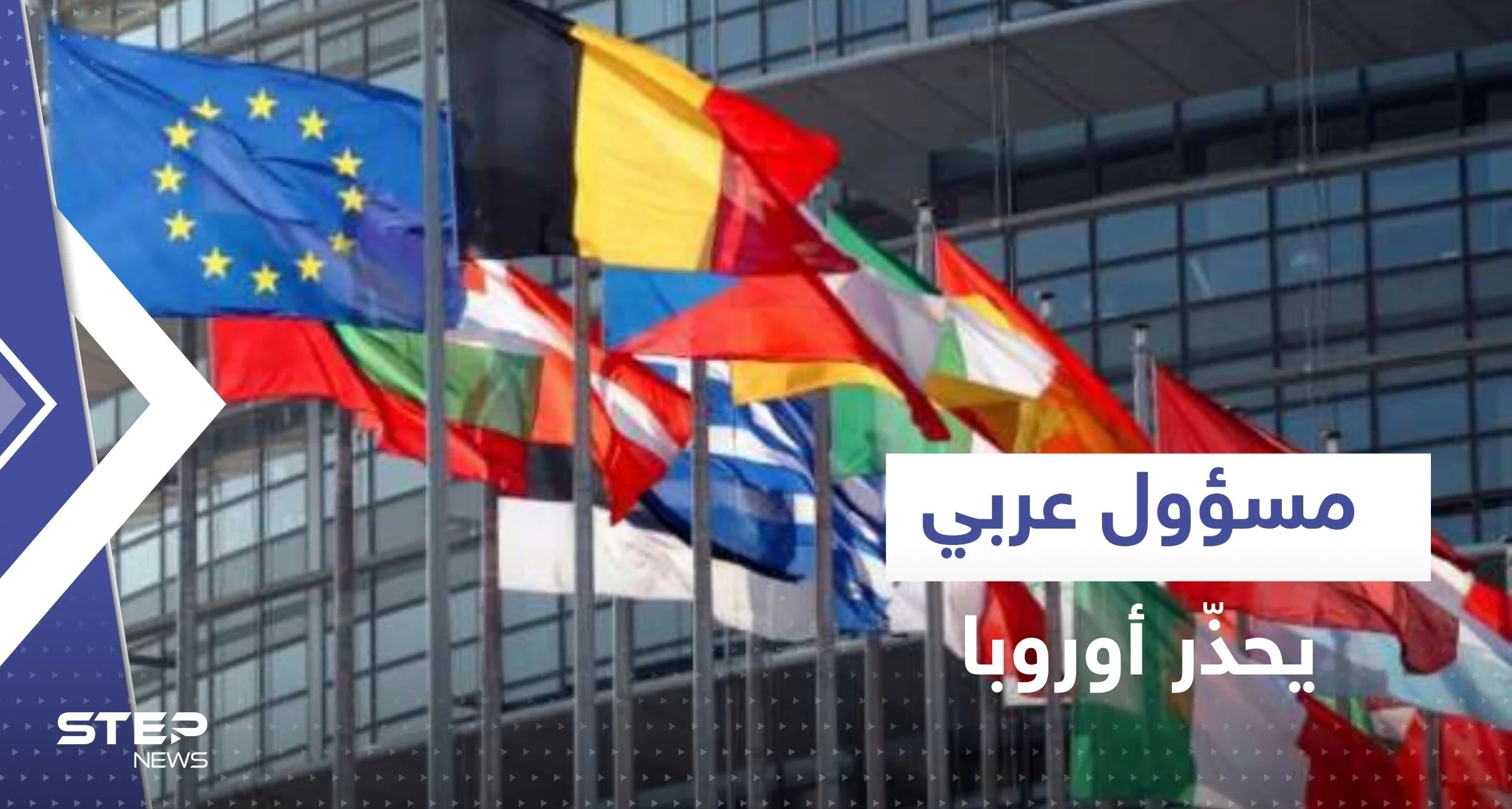 مسؤول عربي يحذر أوروبا: الله أنقذكم الشتاء الماضي لكن الأسوأ لم يأت بعد