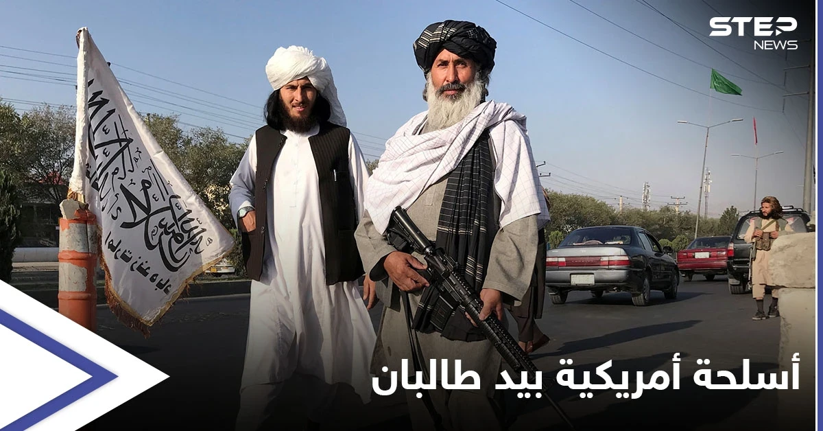 مسؤول أمريكي يكشف حجم الأسلحة الأمريكية التي استولت عليها طالبان وخطط يدرسها بايدن للتعامل معها