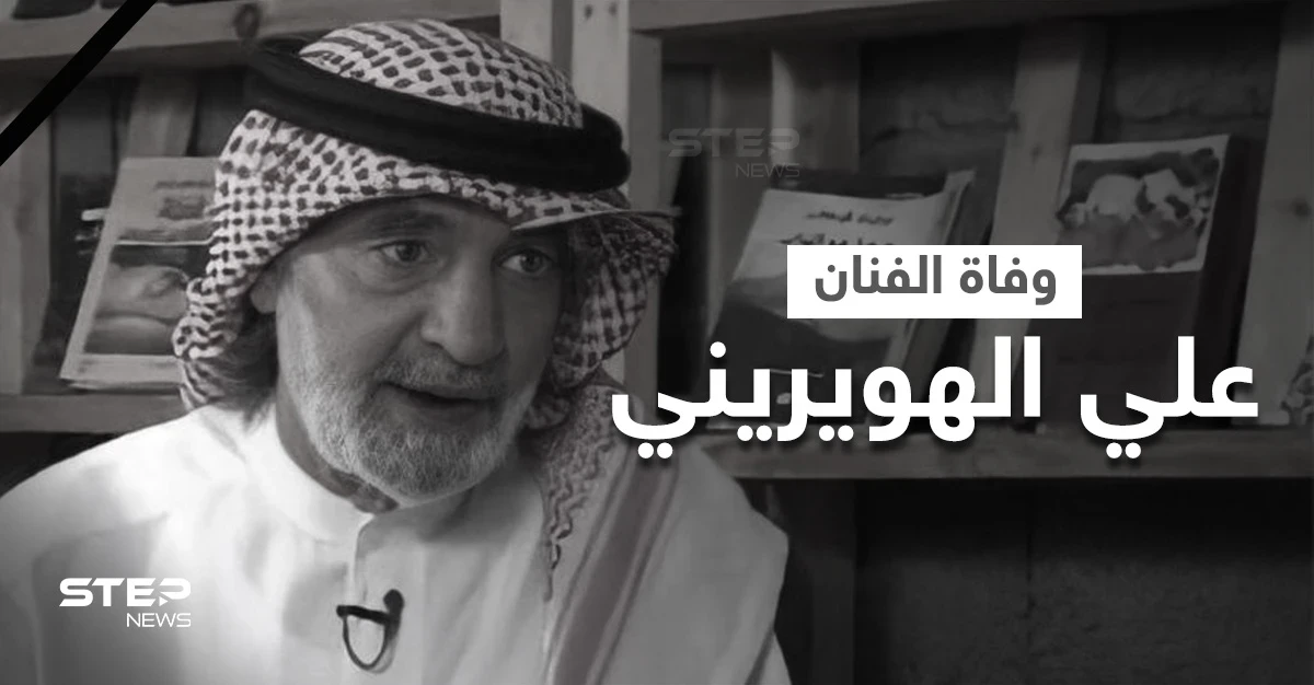 السعودية تنعي الفنان علي الهويريني أول الحاصلين على شهادة أمريكية في الإخراج وأشهر شعراء البلاد