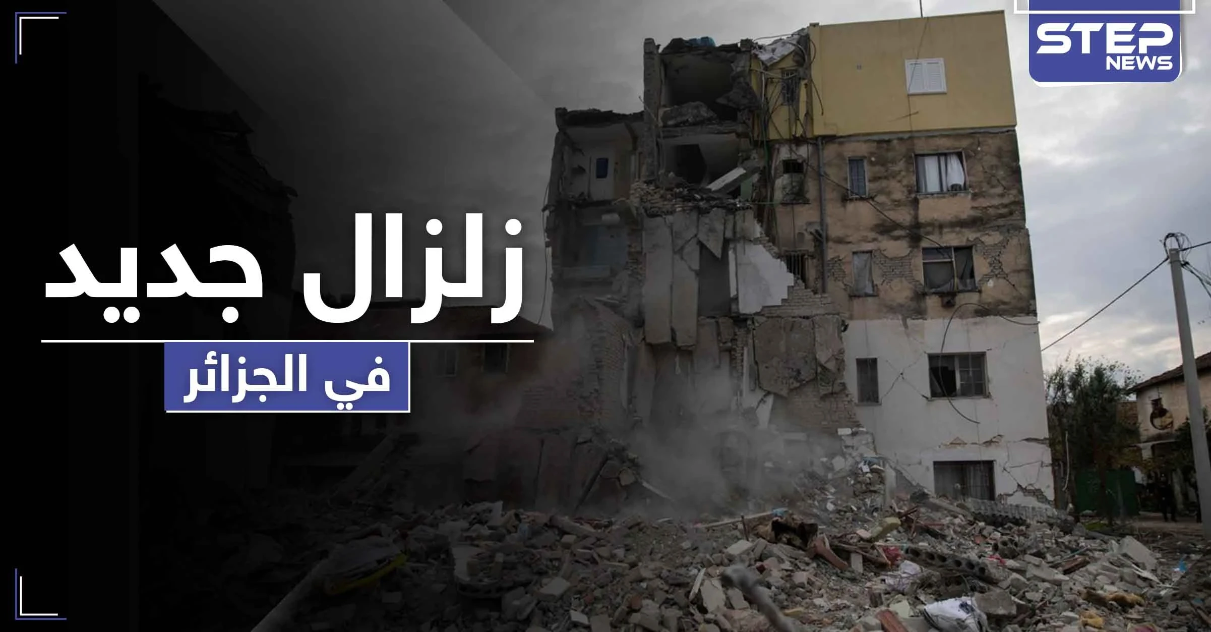 ثاني زلزال في الجزائر خلال 48 ساعة ضرب العاصمة و5 محافظات.. وتفسيرات للنشاط الزلزالي