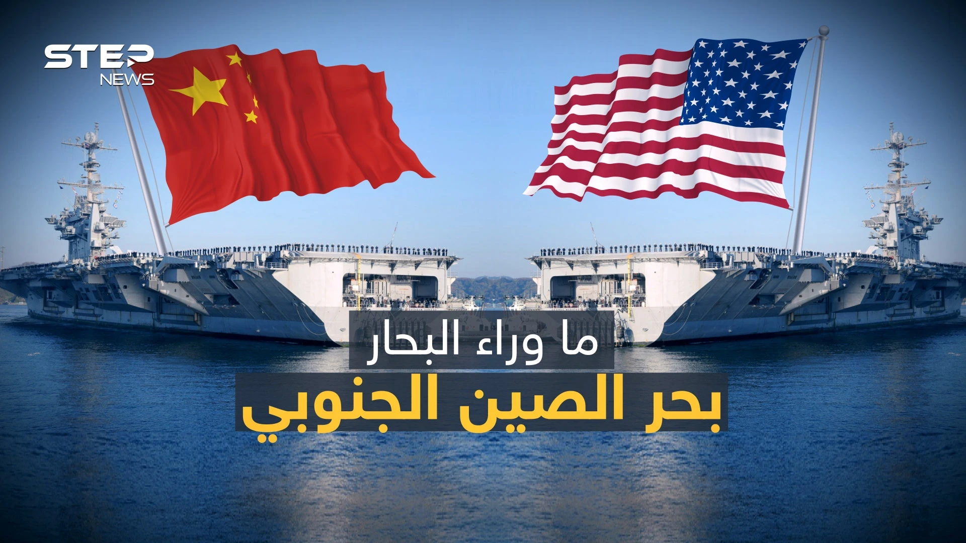 بحر الصين الجنوبي .. البحر الذي سيغير شكل العالم ولغز الصراع بين الصين وأمريكا