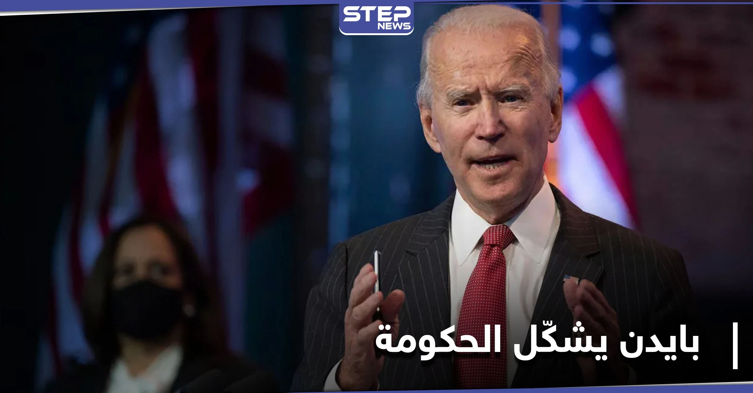 "اختبرتهم الأزمات".. بايدن يعلن تشكيل حكومته ويعيّن بلينكن على رأس الخارجية