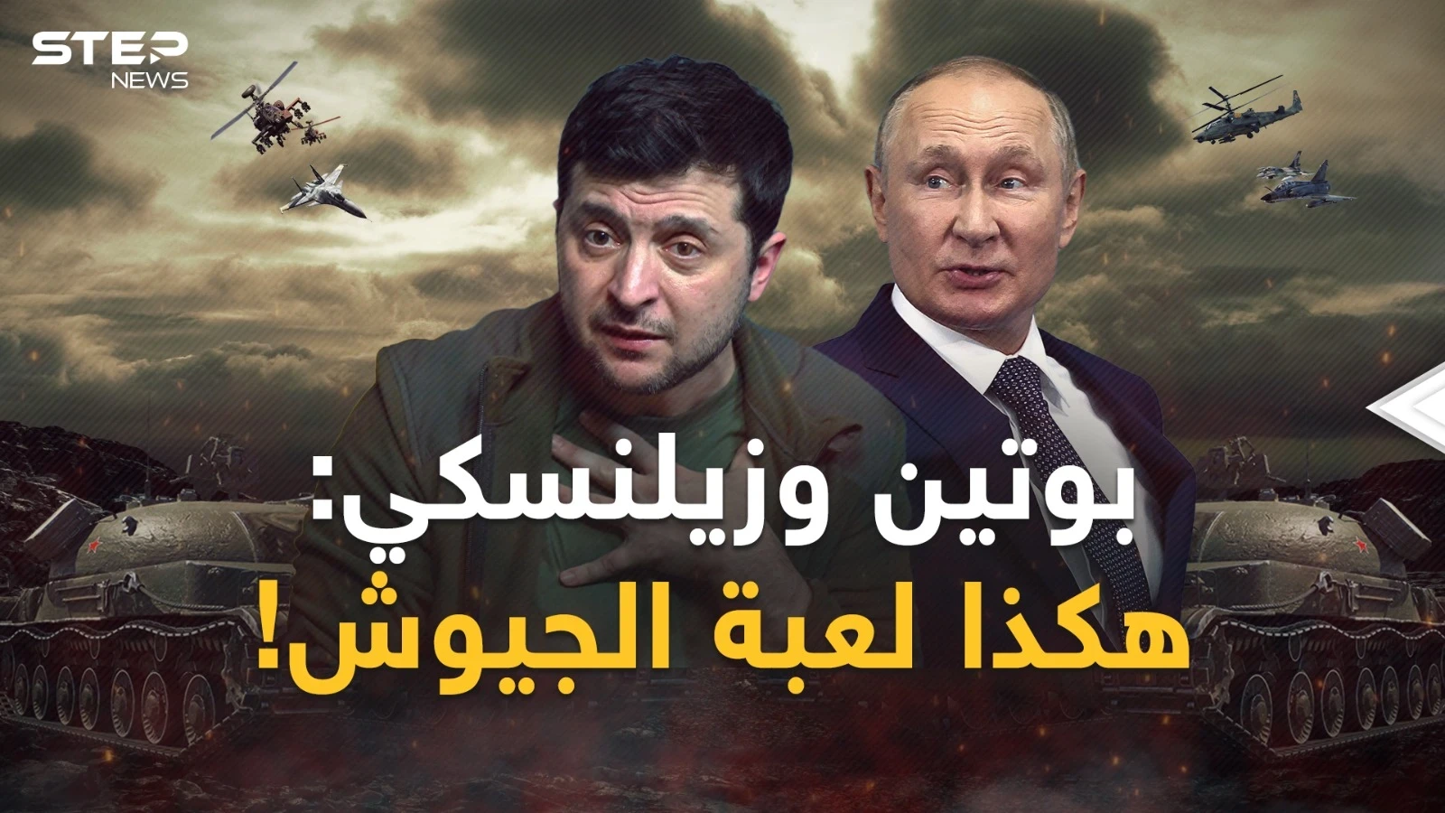 بوتين استدعى "المنقذ" وزيلنسكي صفى "الخونة"..تحركات داخل الجيشين استعداداً للمعركة الكبرى