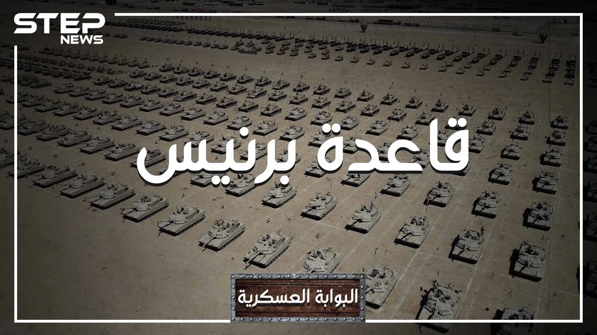 تريدها الولايات المتحدة ورفضت مصر تسليمها.. ماذا تعرف عن قاعدة "برنيس" أكبر قاعدة على البحر الأحمر