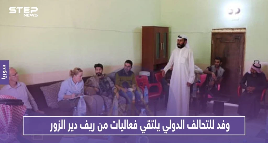 وفد للتحالف الدولي يلتقي فعاليات من ريف دير الزور.. وهذا ما دار بالاجتماع!!