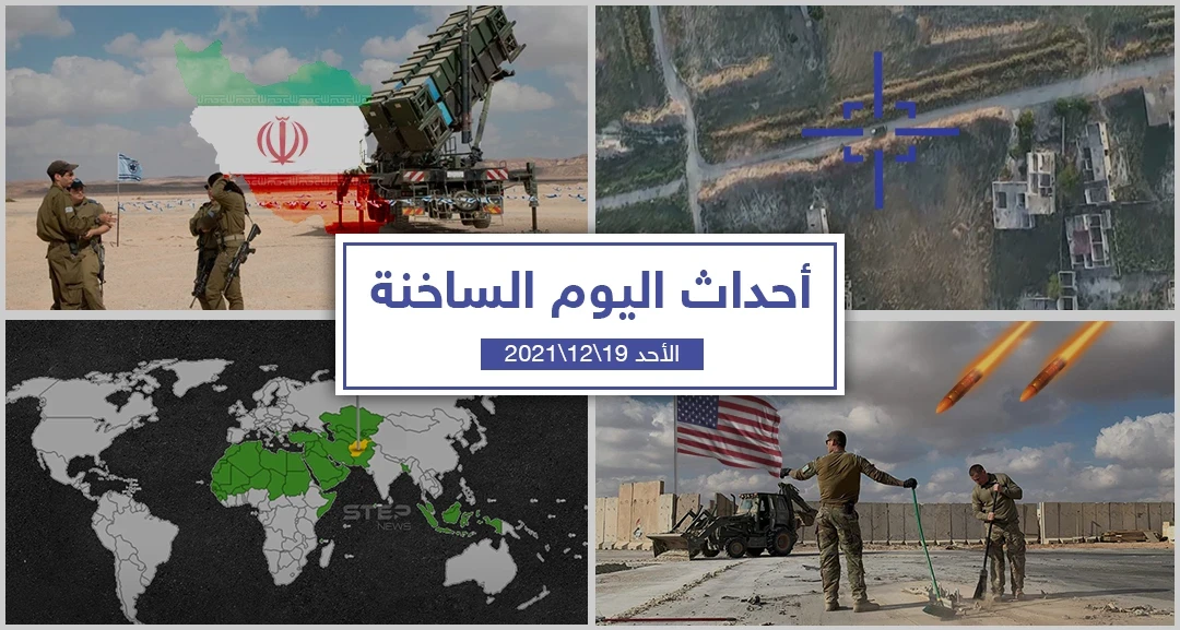 أهم أخبار اليوم في الوطن العربي والعالم- الأحد 19/12/2021