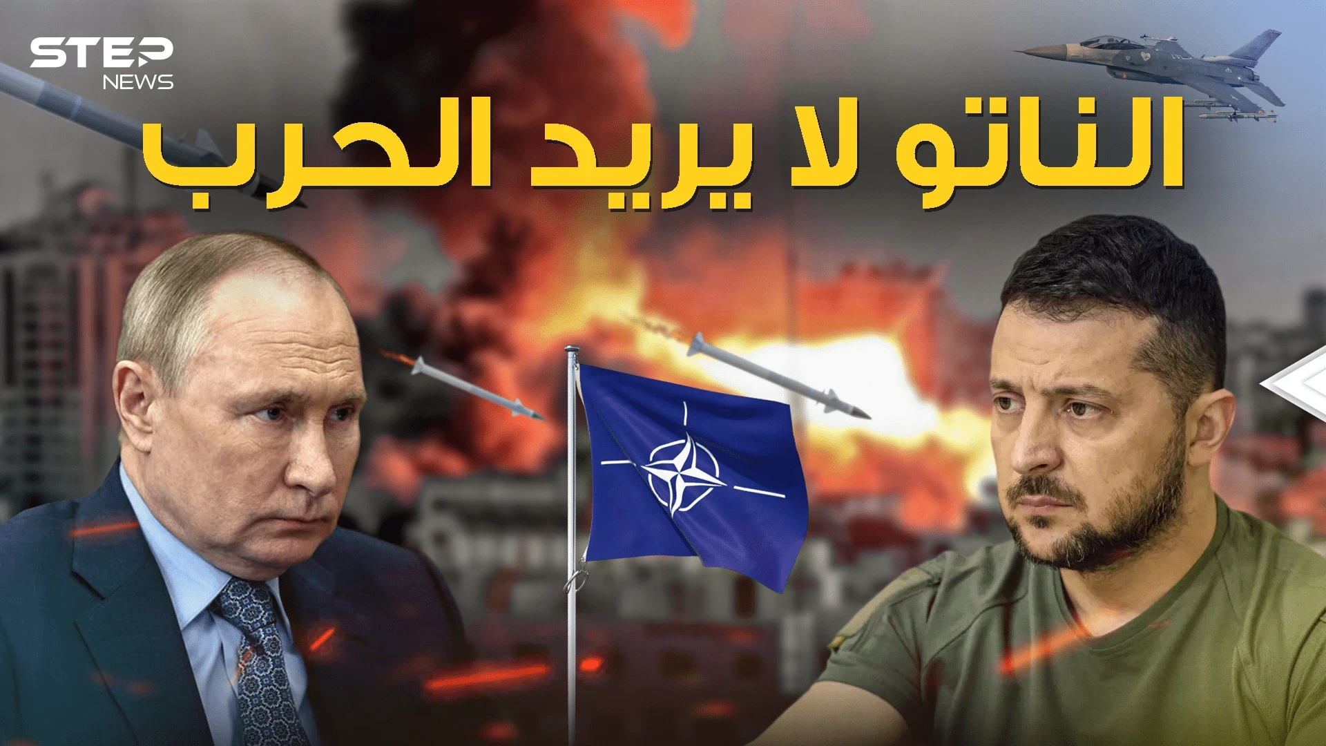 روسيا بريئة والناتو لا يريد أن تندلع الحرب الآن