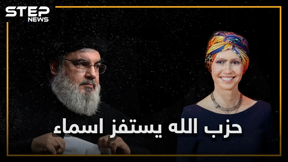 حزب الله يعلن الحرب على أسماء الأسد.. معلومات حصرية تفيد باختطاف ابن عم أسماء في لبنان