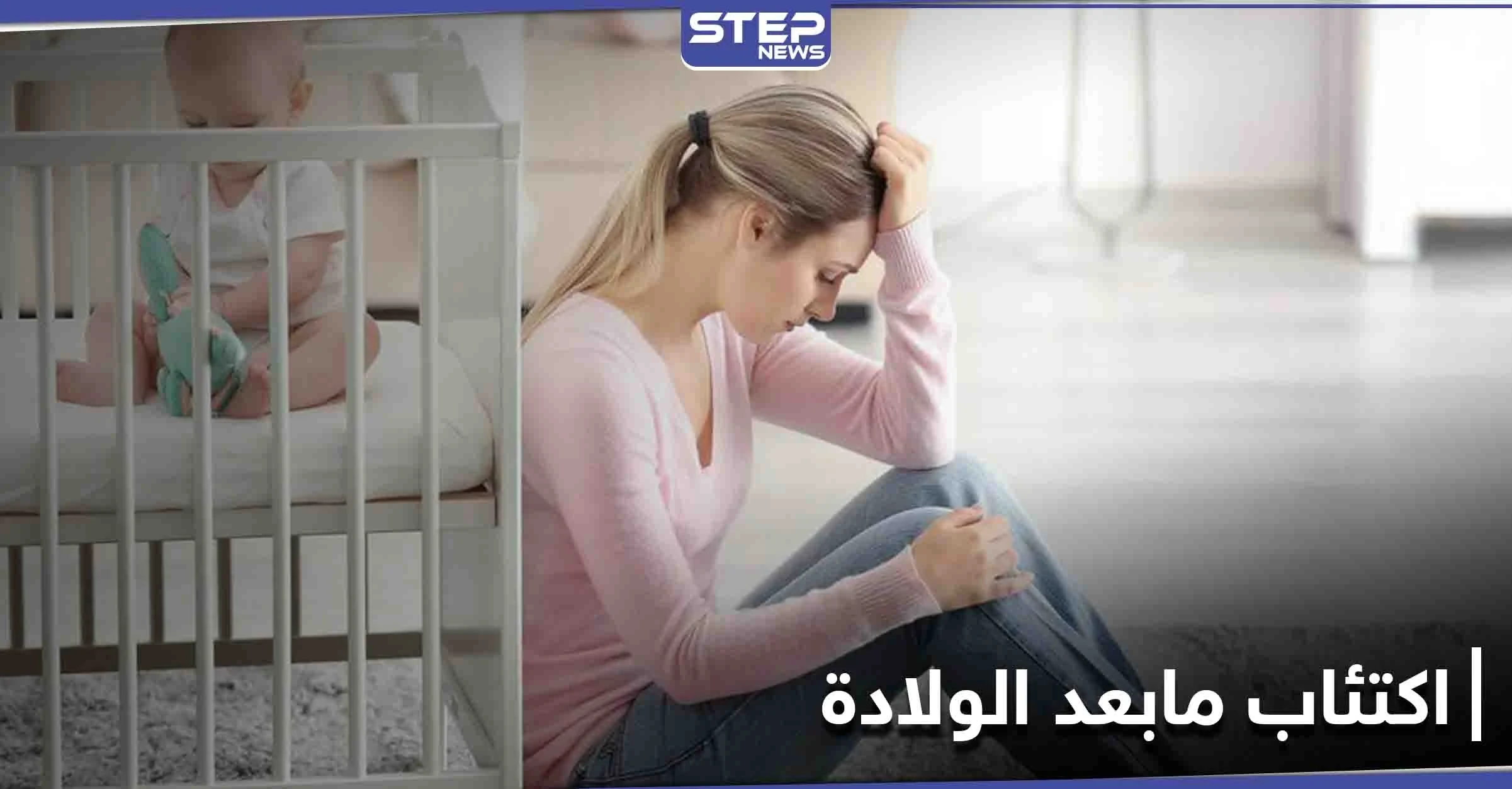 مخاطر اكتئاب مابعد الولادة على حياة الأم.. أسبابه وطرق علاجه