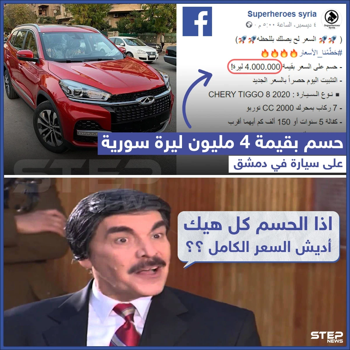 عرض خاص على سيارة "chery" في سوريا وحسم كان يعتقد أنه ضرب من الخيال سابقاً إلا أنه في ظل التضخّم الحالي وهبوط سعر الليرة السورية بات الحسم 4 ملايين ليرة.