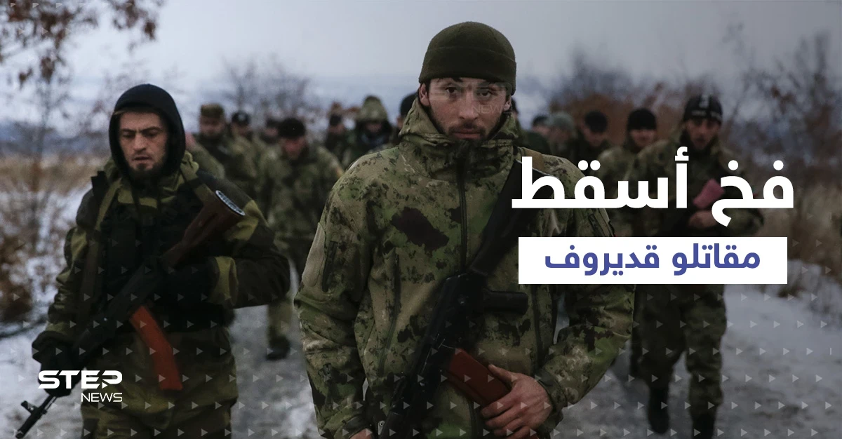 استعراض قديروف تفوق على زيلينسكي... والكشف عن فخ كبير سقط فيه المقاتلون الشيشان
