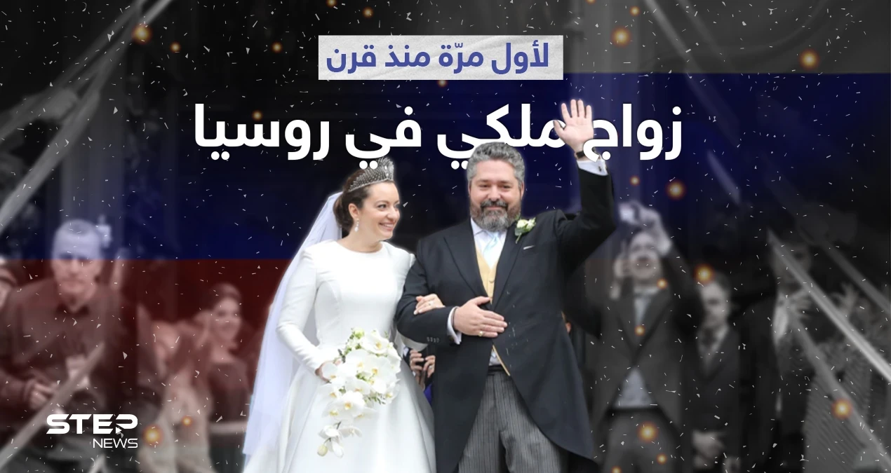 بالفيديو|| حفل زفاف لأحد أحفاد العائلة المالكة الروسية يحضره الملوك والحسناوات لأول مرّة منذ قرن