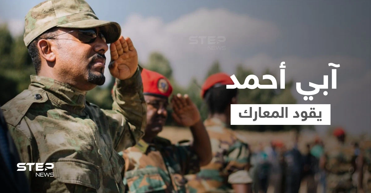 آبي أحمد يسيّر المعارك ويقود القوات الإثيوبية لتسجيل نصرٍ ميداني بانتزاع السيطرة على مدنٍ جديدة