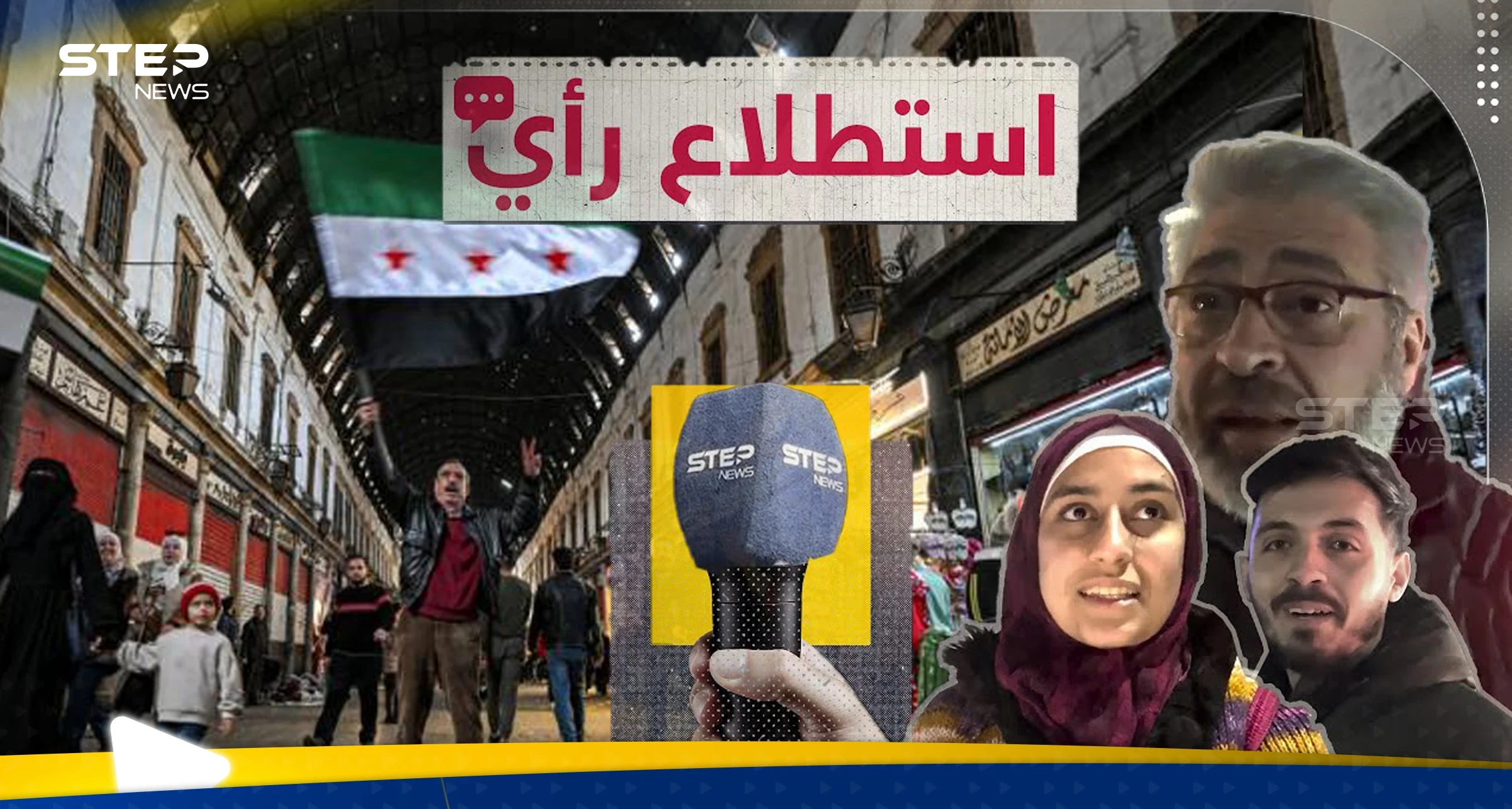 هل يحق للأمن العام طلب إثبات علاقة الرجل بالمرأة في مكان عام؟.. السوريون يجيبون