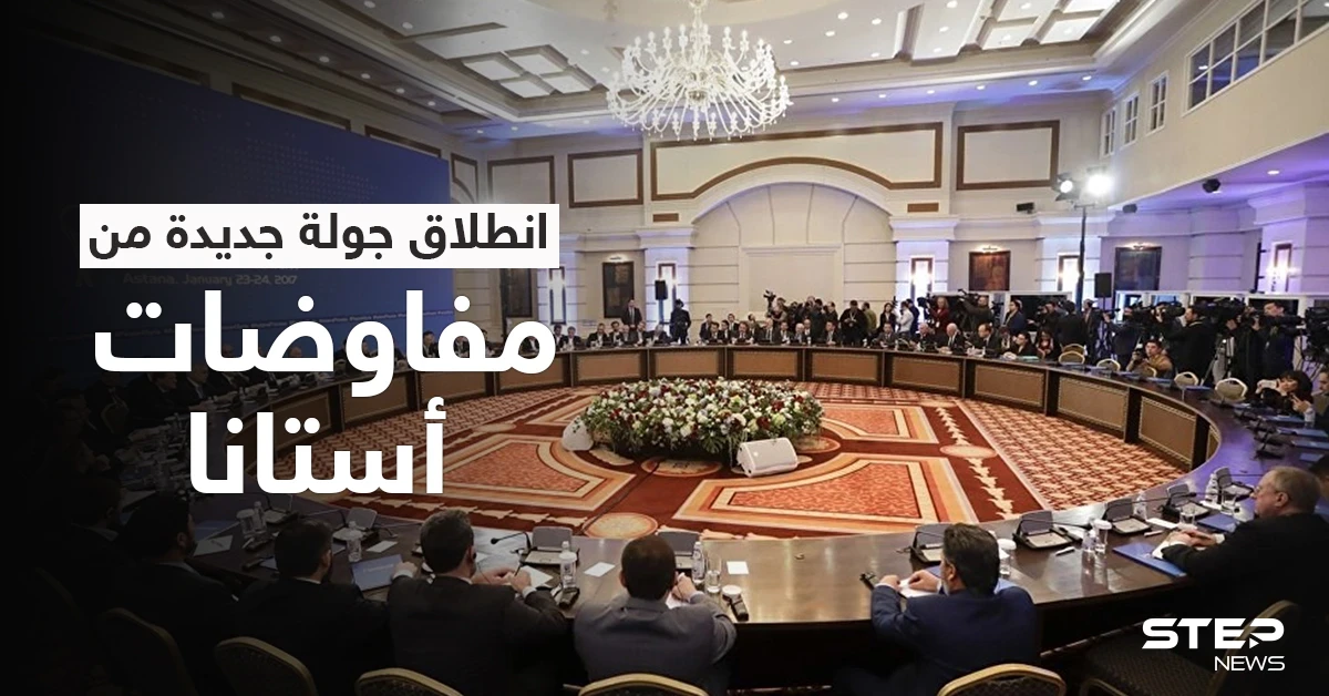جولة جديدة من "مفاوضات أستانا" تنطلق غداً.. إليك أجندة المعارضة والنظام السوري