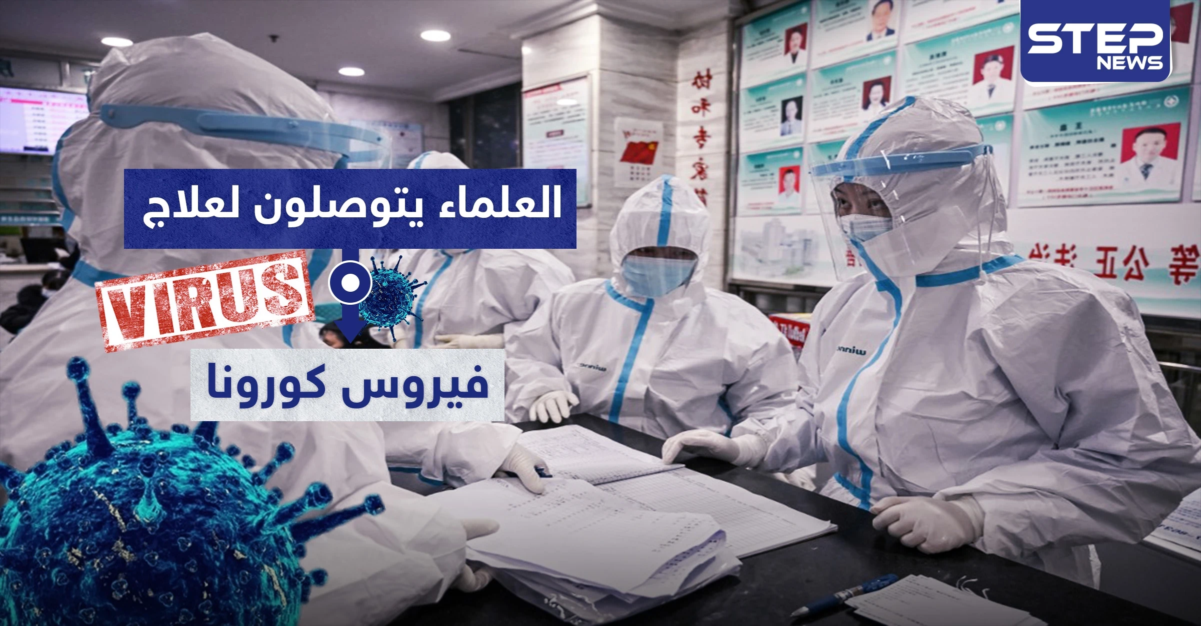 "إيفرمكتين".. أخيراً علماء يتوصلون لعلاج فيروس كورونا المنتظر والمتوفر في أرجاء العالم