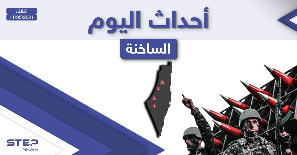 أهم أخبار اليوم في الوطن العربي والعالم- الثلاثاء 11/05/2021