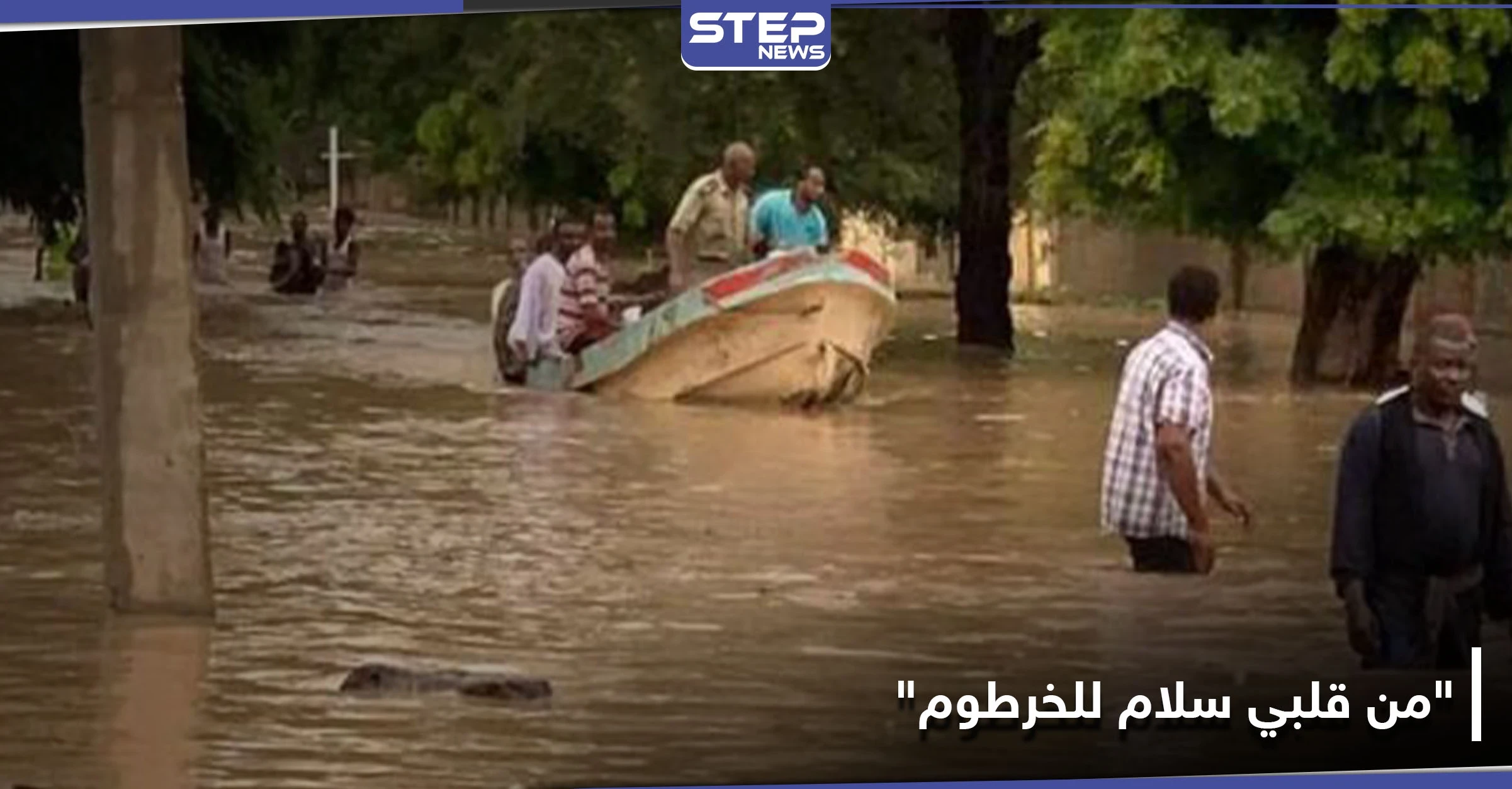 شاهد || "من قلبي سلام للخرطوم".. تضامن عالمي مع السودان بعد تفاقم الوضع وابتلاع قرية