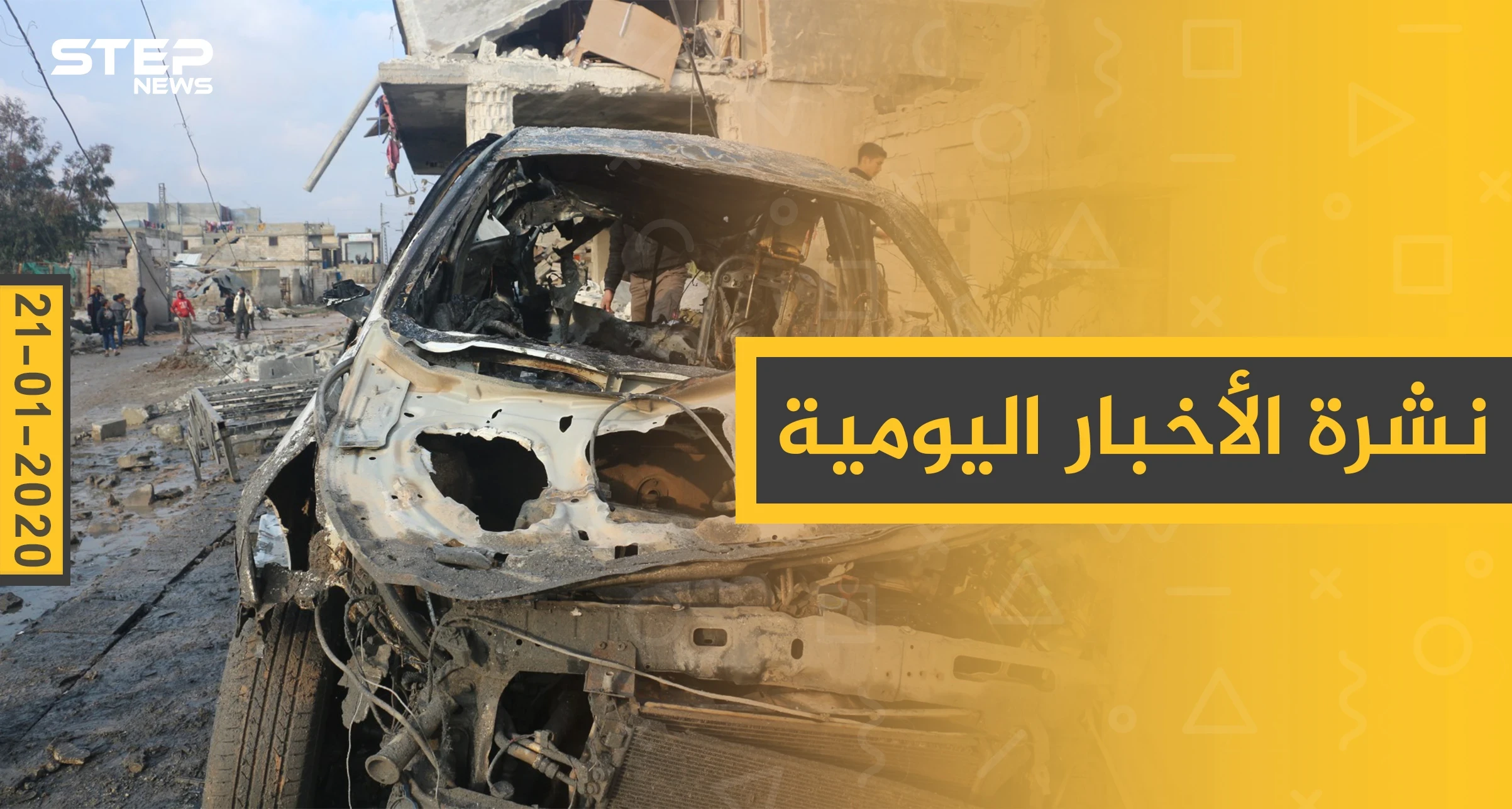 نشرة الأخبار اليومية  – الثلاثاء 21 - 01 - 2020