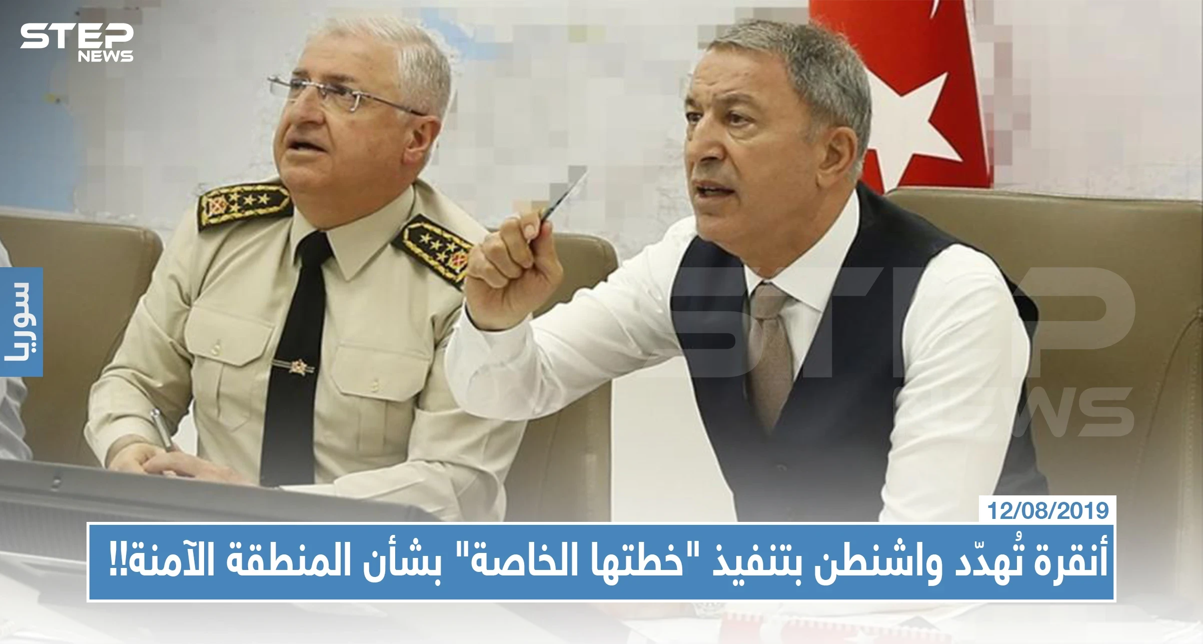أنقرة تُهدّد واشنطن بتنفيذ "خطتها الخاصة" بشأن المنطقة الآمنة!!