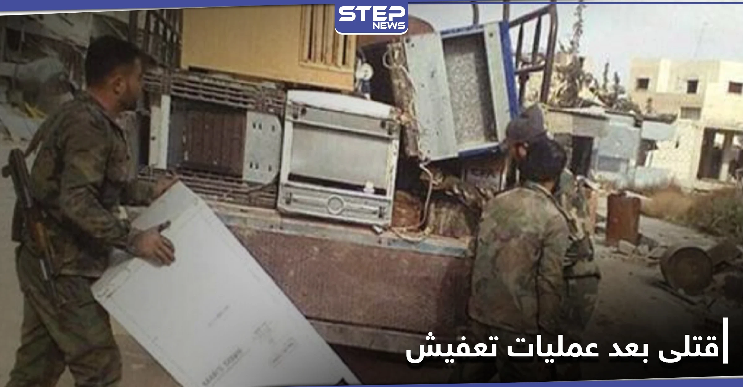خاص|| قتيل وجرحى في حاجز تابع للفرقة الرابعة بالقرب من خان الشيح على إثر عمليات "تعفيش"