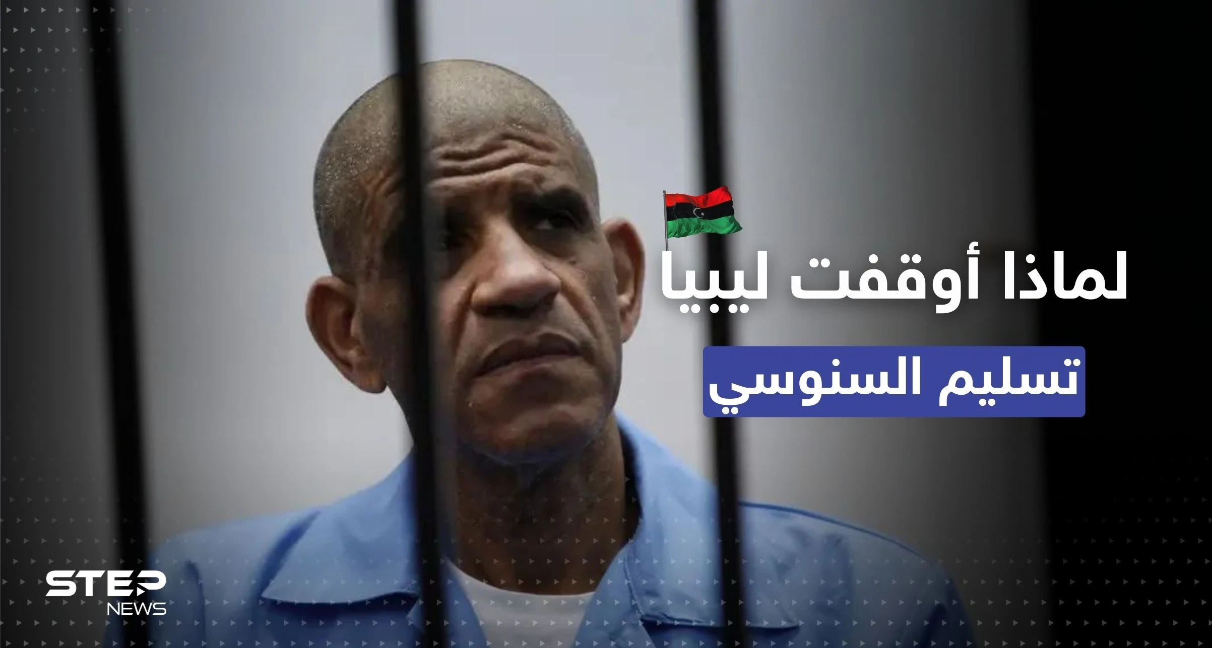 في قرارٍ مفاجىء.. ليبيا توقف تسليم رئيس مخابرات القذافي "السنوسي" لأمريكا وصحيفة تكشف السبب