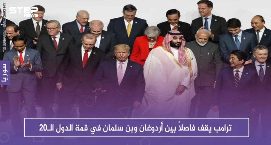 بالصور.. ترامب يقف فاصلاً بين أردوغان وبن سلمان في قمة الدول الـ20