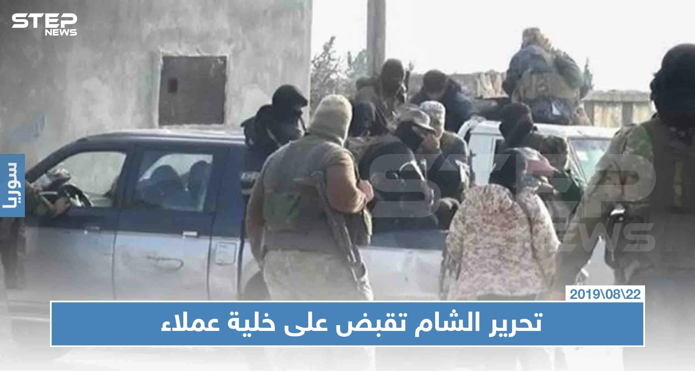 تحرير الشام تقبض على خلية عملاء وعمليات الخطف والابتزاز باتت تطال فتيات بإدلب!!