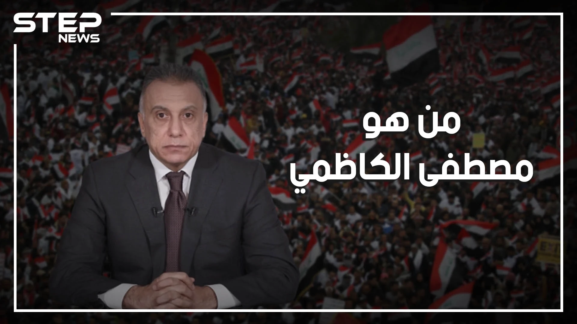مصطفى الكاظمي.. من رئاسة الاستخبارات لرئيس للوزراء، ماذا بينه وبين إسرائيل كي يستلم هذه المناصب؟