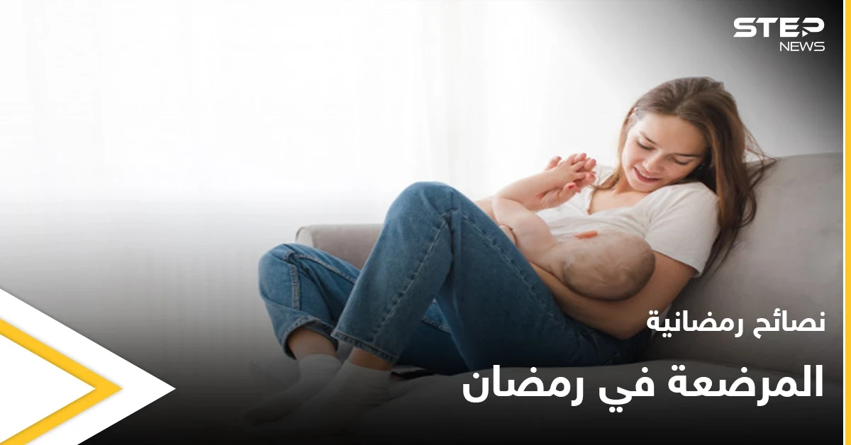 نصائح رمضانية | المرضعة في رمضان