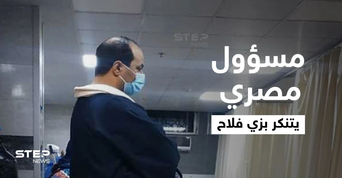 شاهد|| على غرار يوميات مدير عام.. مسؤول مصري يتنكر بزي فلاح ويقوم بزيارات مفاجئة إلى المستشفيات