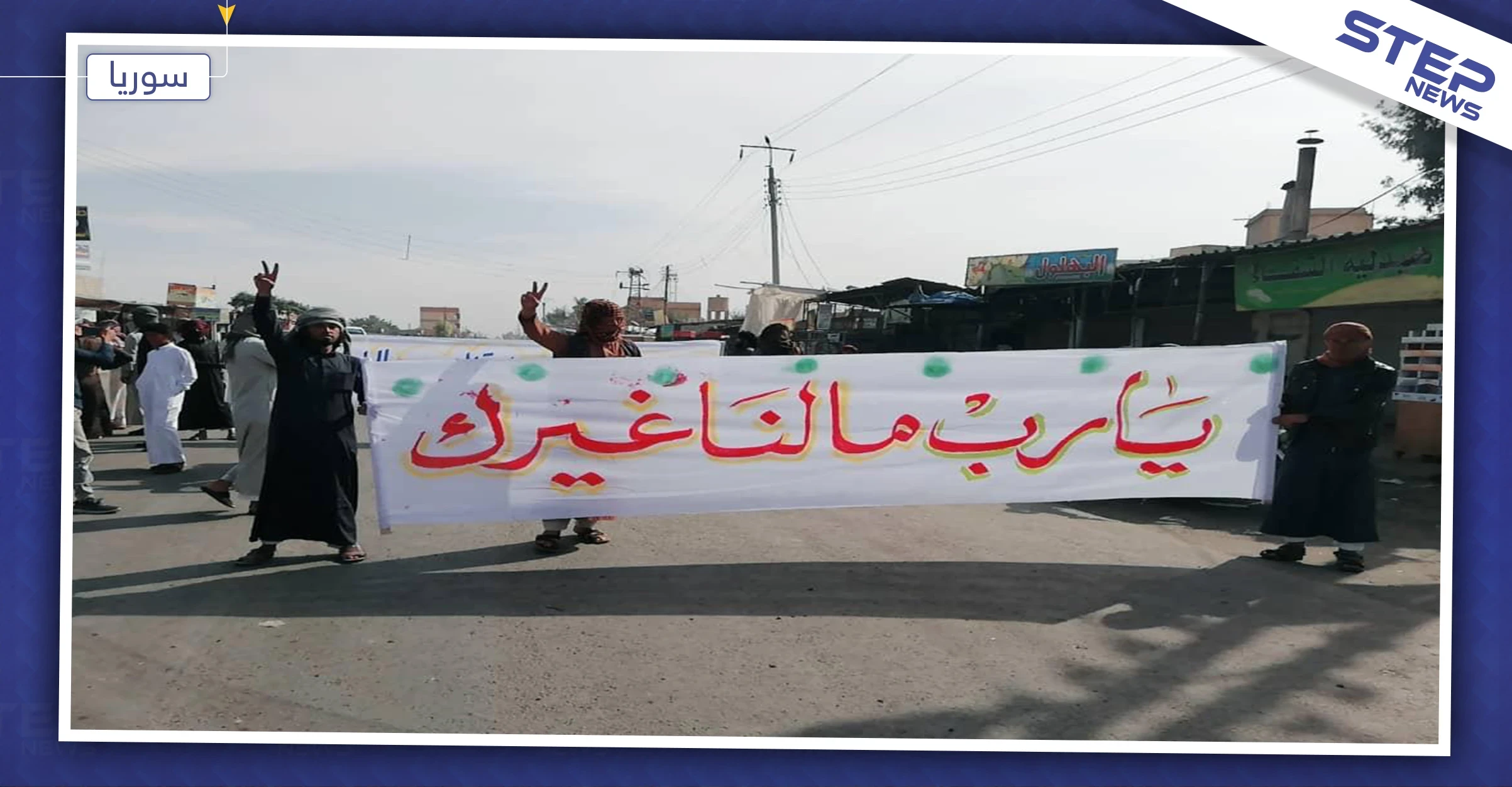 بالصور| شرقي دير الزور ينتفض.. والمظاهرات تعلن رفض الأهالي عودة نظام الأسد