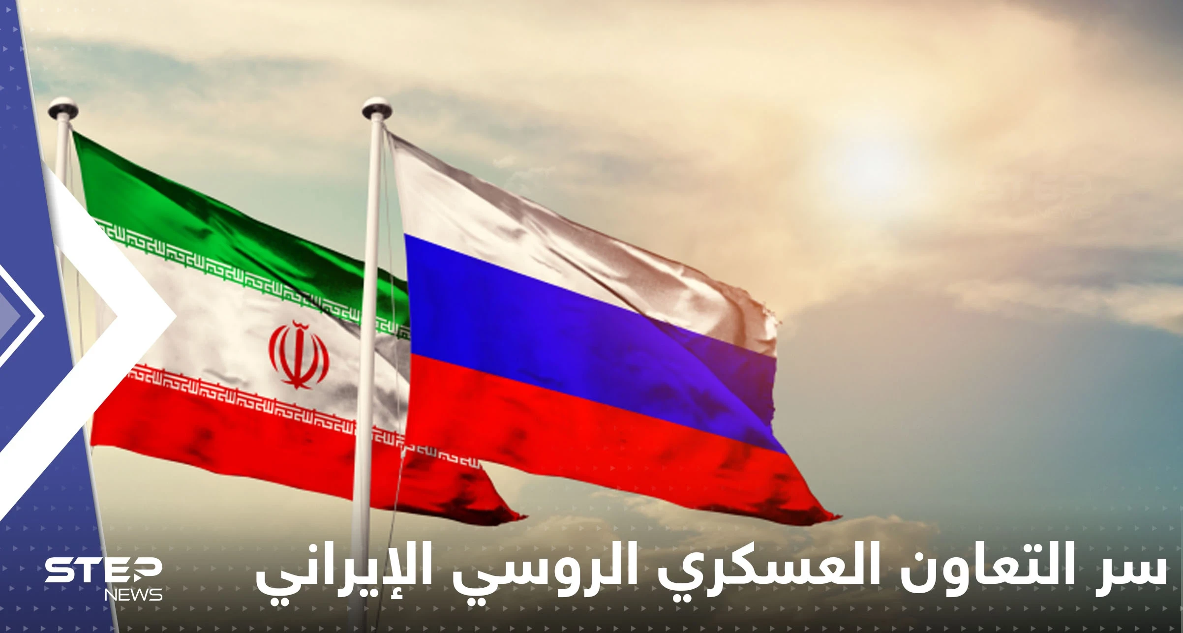 تقرير يكشف سر التعاون العسكري الروسي الإيراني بأوكرانيا.. من المستفيد؟!