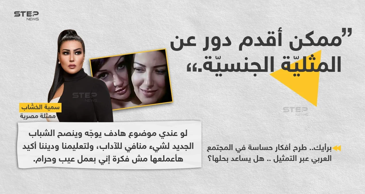الفنانة المصرية (سمية الخشاب) تؤكد أنها لا تمانع تقديم أي عمل يتناول موضوع هادف يوجه الشباب أو يبرز مواضيع منافية للآداب.