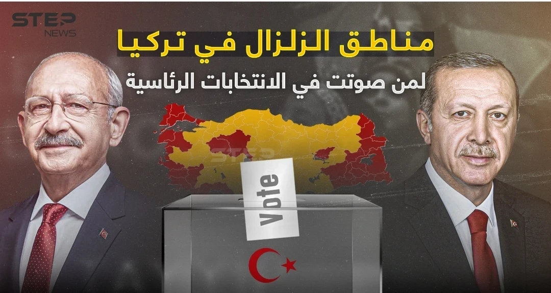 مناطق الزلزال في تركيا.. لمن صوتت في الانتخابات الرئاسية