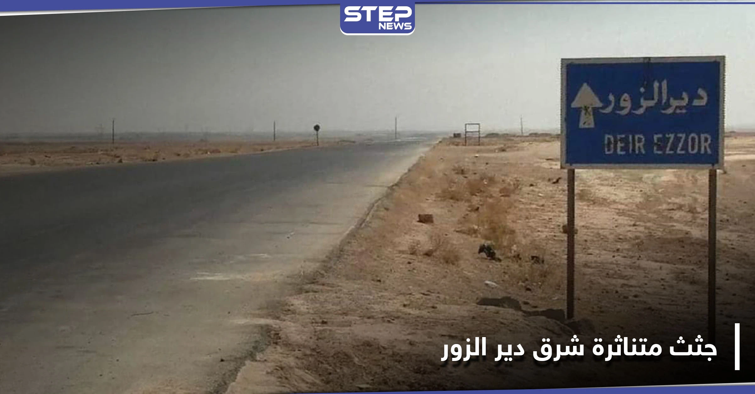 خاص|| رؤوسهم مفصولة عن أجسادهم.. جثث عناصر من الميليشيات الإيرانية متناثرة شرق دير الزور