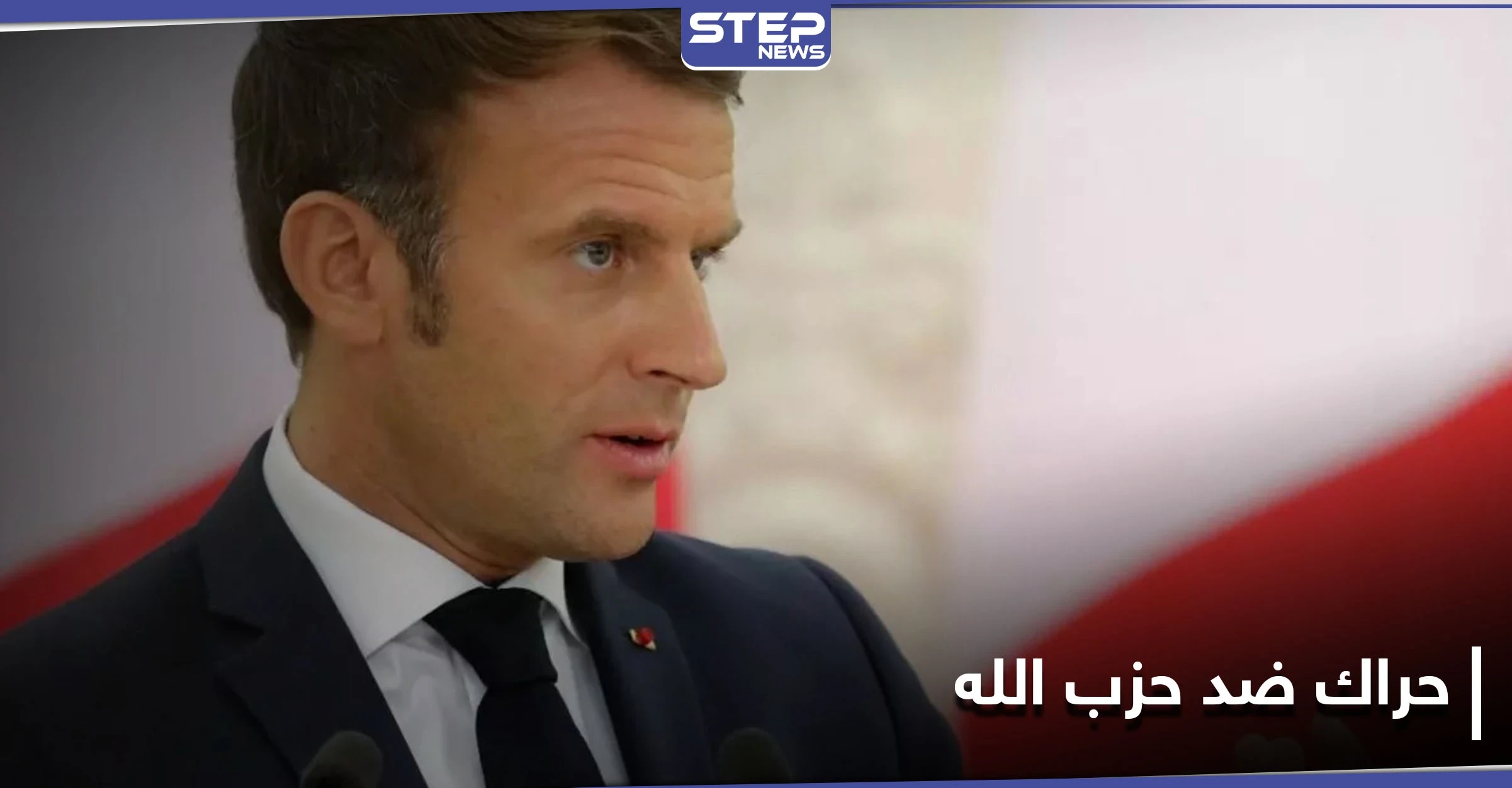 نائبة فرنسية تدعو ماكرون لإدراج حزب الله بقائمة الإرهاب