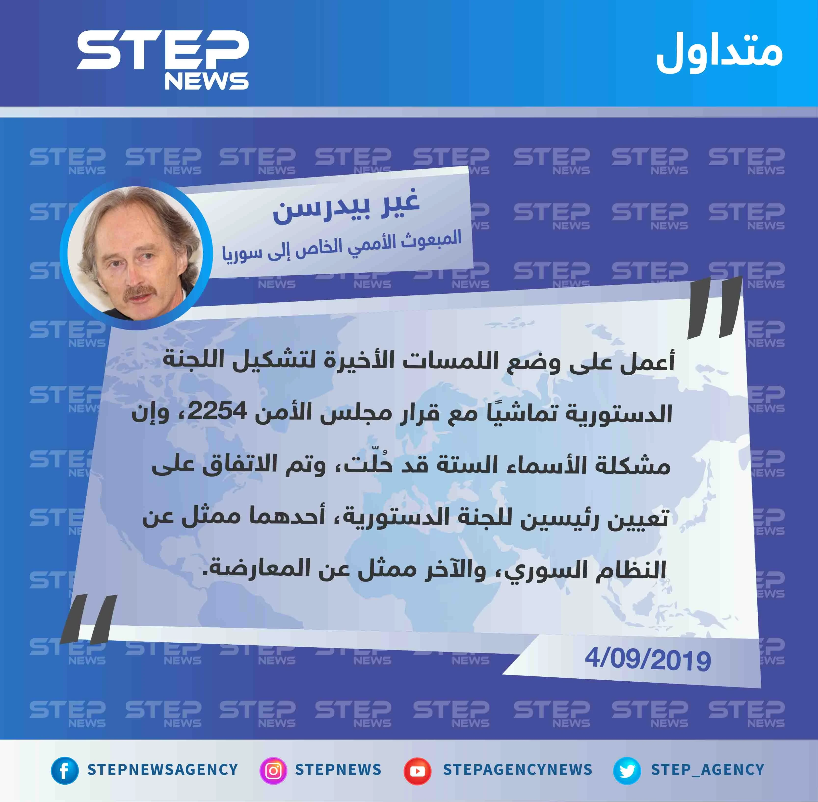 المبعوث الأممي يكشف عن تعيين اثنين من المعارضة والنظام لرئاسة اللجنة الدستورية