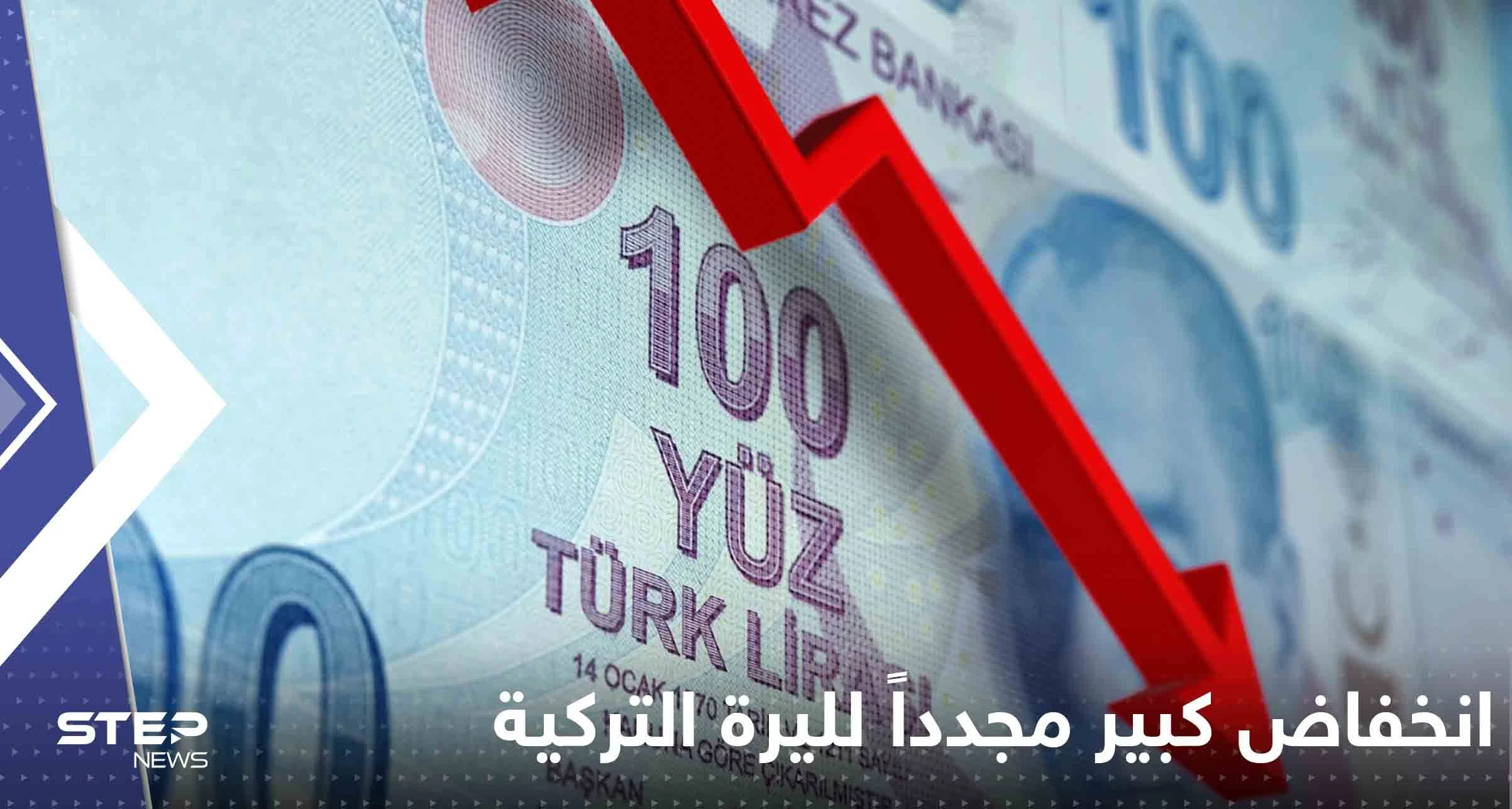 انخفاض كبير مجدداً لليرة التركية أمام الدولار