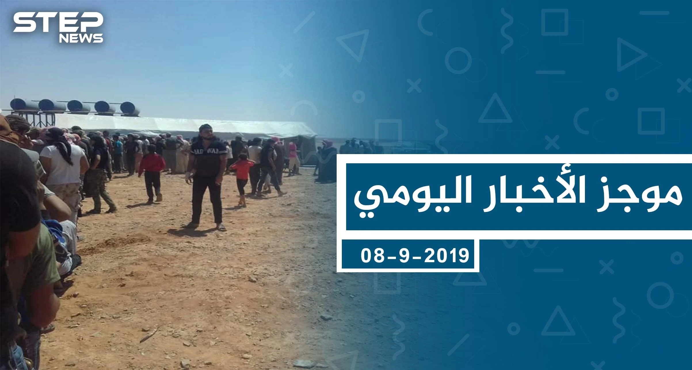 موجز أخبار الوضع السوري ليوم الأحد 08-09-2019