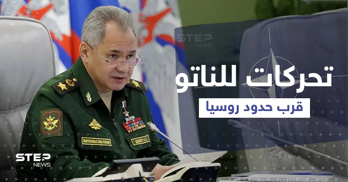 شويغو يتحدث عن تحركات للناتو قرب حدود روسيا ويكشف خطته القادمة