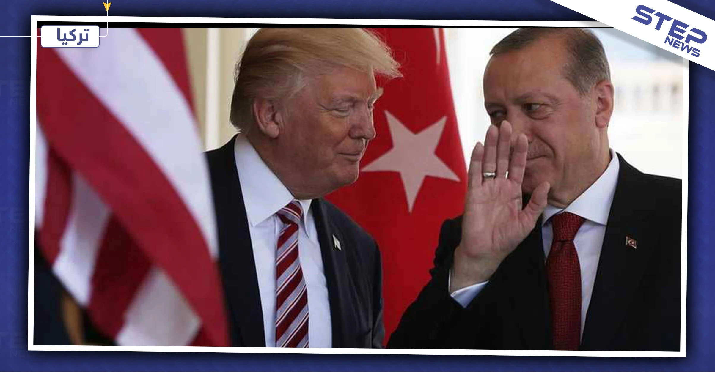 ترامب يعرض على أردوغان اتفاقاً تجارياً بـ100 مليار دولار.. والمقابل!؟