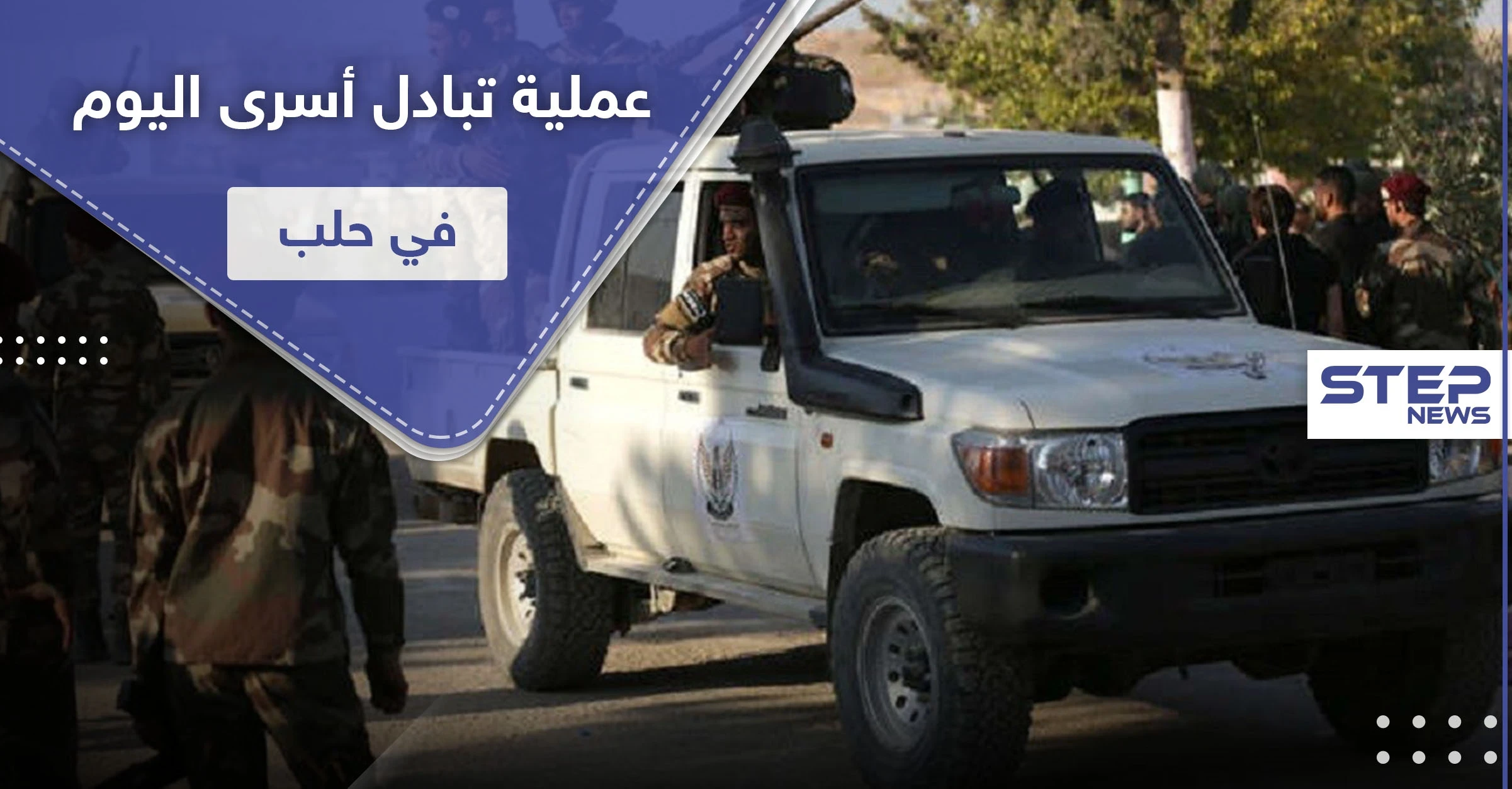 الإفراج عن جاسوسة لحزب الله في عملية تبادل أسرى مع قوات المعارضة المدعومة تركيّاً