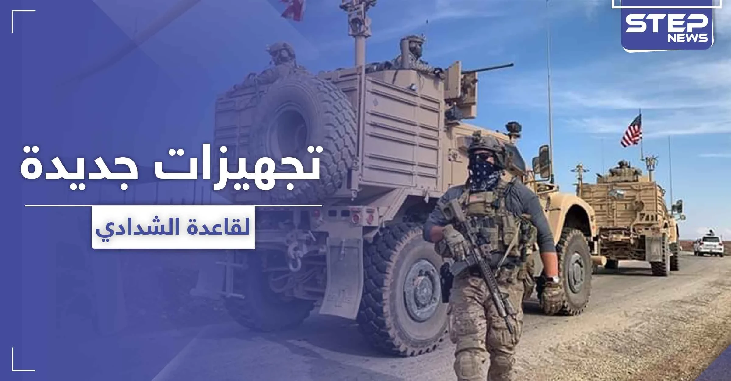 التحالف الدولي.. يدفع بتجهيزات جديدة إلى قاعدة الشدادي في الحسكة