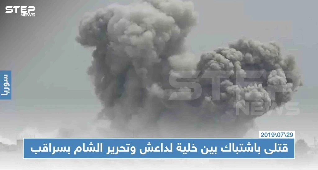 ثمانية قتلى بينهم نساء وأطفال باشتباك بين خلية لداعش وتحرير الشام بسراقب