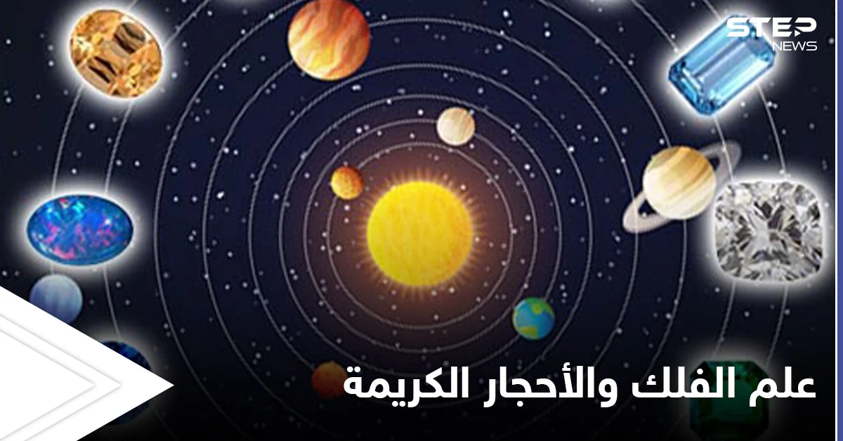 الفلك والأحجار الكريمة.. تعرف على الحجر الذي يتوافق معك
