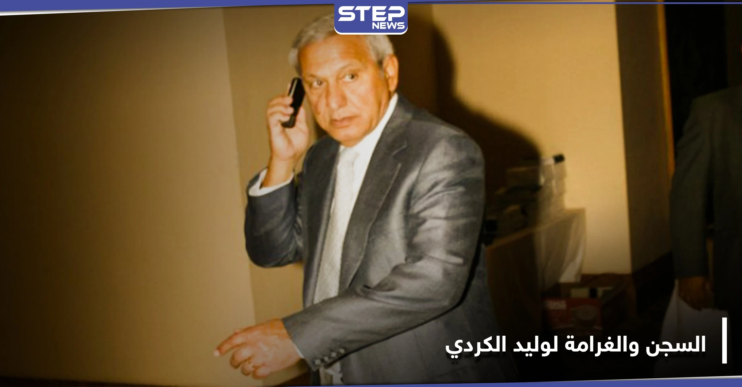 وليد الكردي زوج عمة ملك الأردن أمام القضاء.. سجن لسنوات وغرامة بالملايين