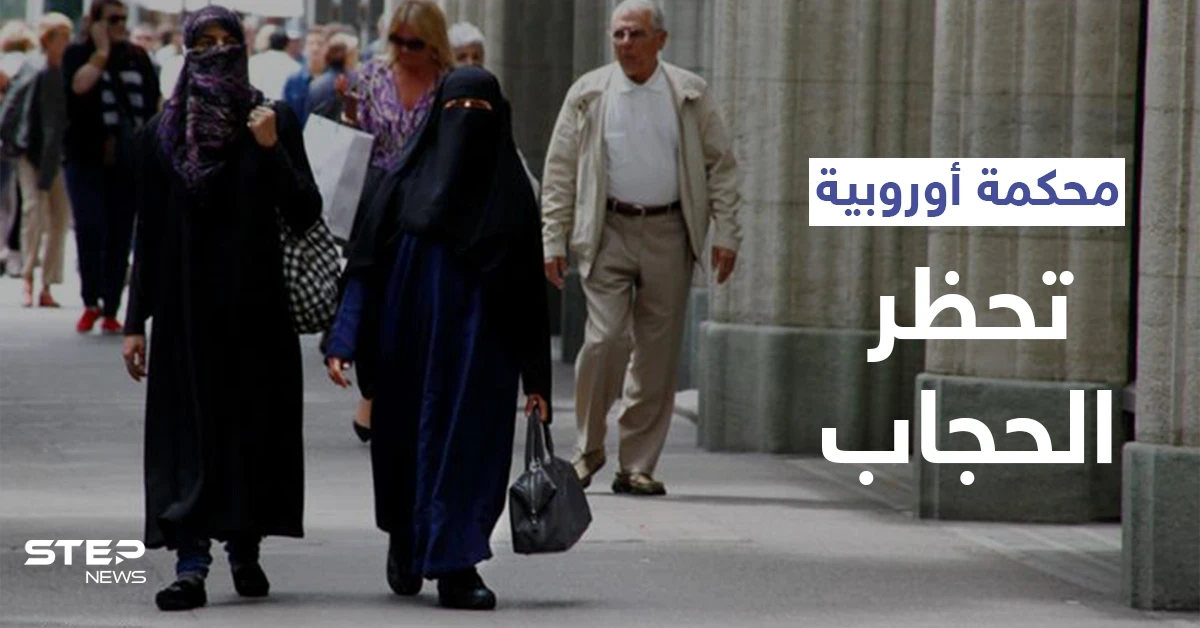 السلطة لأصحاب العمل.. محكمة العدل الأوروبية تصدر قراراً بشأن "حظر الحجاب"