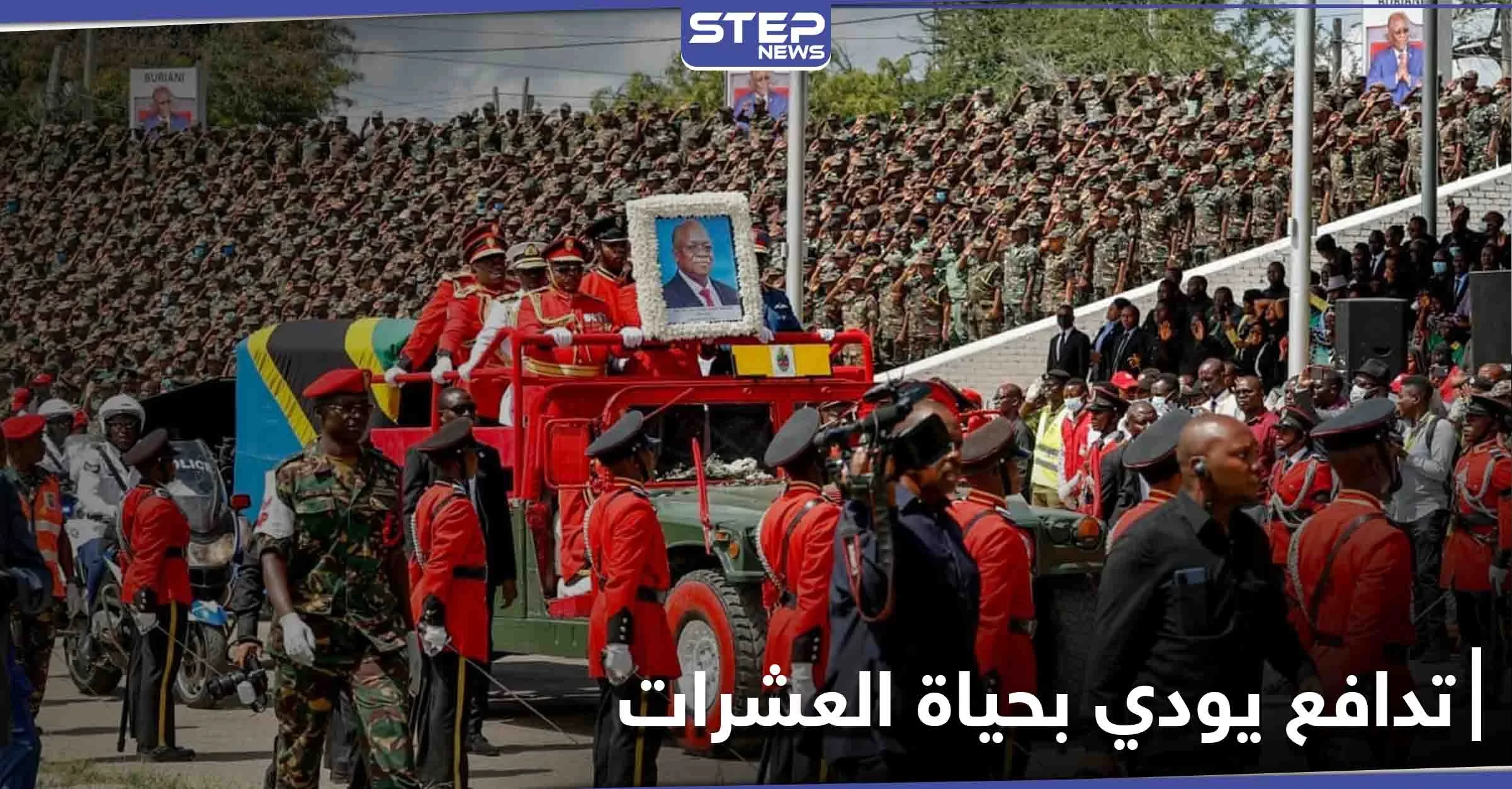 45 قتيلاً حصيلة تدافع أثناء تأبين رئيس تنزانيا الراحل جون ماغوفولي